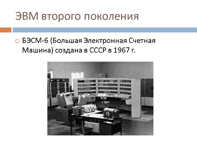 ЭВМ второго поколения  БЭСМ-6 (Большая Электронная Счетная Машина) создана в СССР в 1967